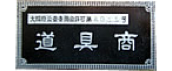 工具商